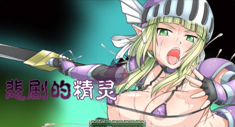 悲剧的精灵 STEAM官方中文版 [新作] [1G]-acg游戏网