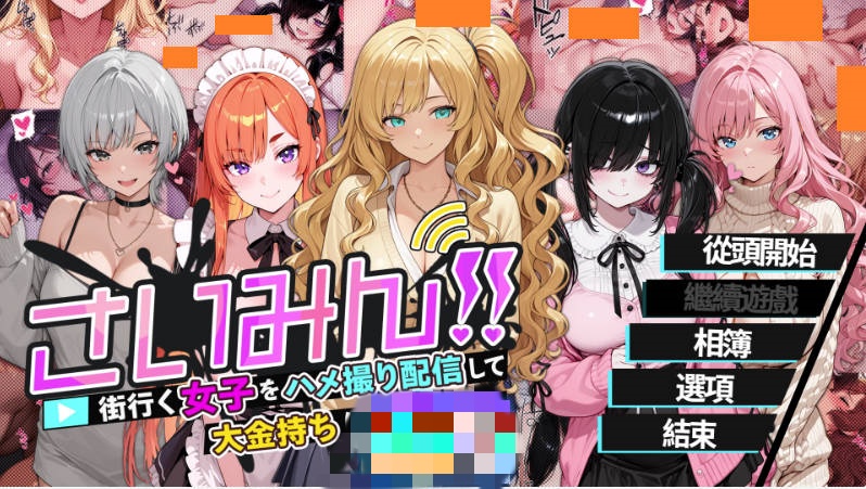 [SLG/中文/CV] 催眠!! 街头女子偷拍配信致富游戏 官方中文版 [新作] [1.6G]-acg游戏网
