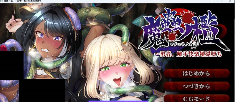 魔虫之槛 ～勇者、堕入触手快乐地狱 AI汉化版+存档 [新作] [1.1G]-acg游戏网