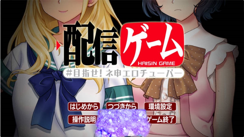 直播游戏 - 目标是成为神级色情播主！ 配信ゲーム-目指せ！ネ申エロチューバー- AI汉化版+全CG存档[1G]-acg游戏网