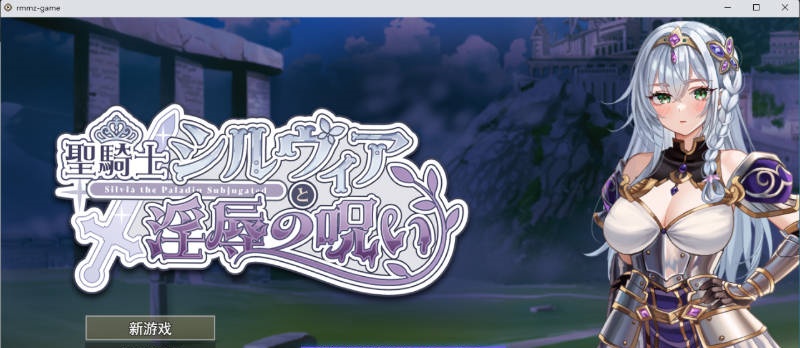 圣骑士希尔薇亚与淫辱之咒 挂载AI汉化版 [新作] [1.4G]-acg游戏网