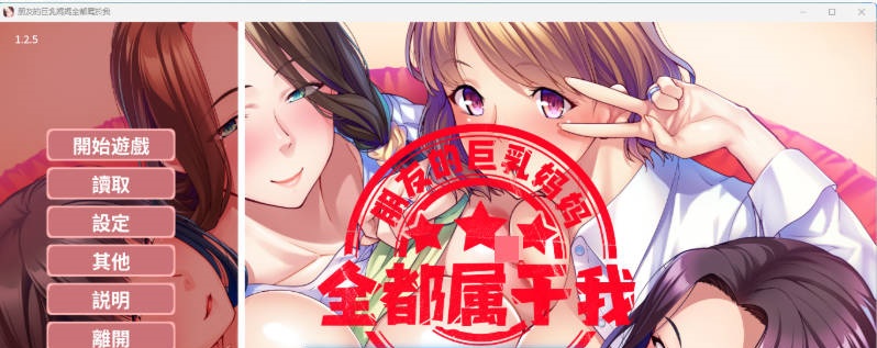 朋友的巨乳妈妈全都属于我！ 官方中文版 [新作] [1.6G]-acg游戏网