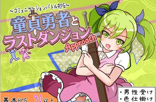 童贞勇者与最终迷宫 童貞勇者とラストダンジョン-Approach- 内嵌汉化版+作弊CG[PC+安卓][1.5G]-acg游戏网