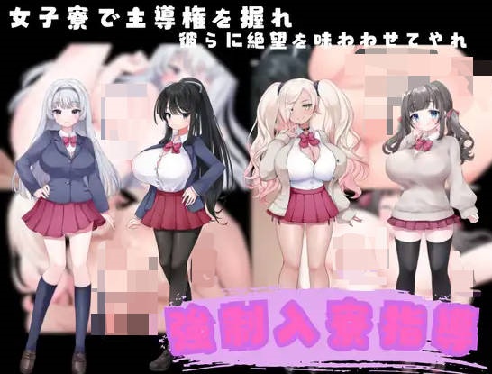 强制入住宿舍指导 挂载AI汉化版 [新作] [1G]-acg游戏网