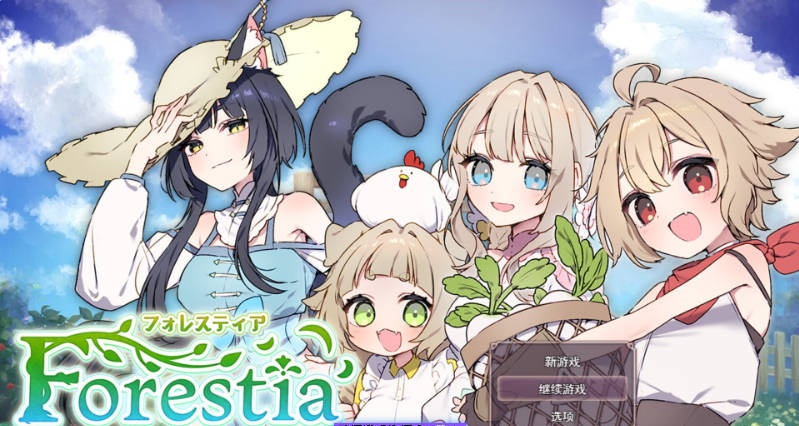 Forestia～小镇的牧场生活～Ver1.3.3 Mtool汉化+全回想存档[1.51G]-acg游戏网