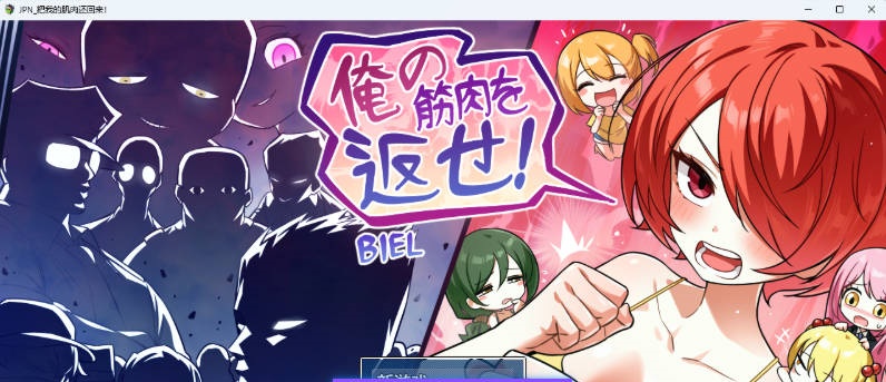 把我的肌肉还给我！挂载AI汉化版 [新作] [2G]-acg游戏网