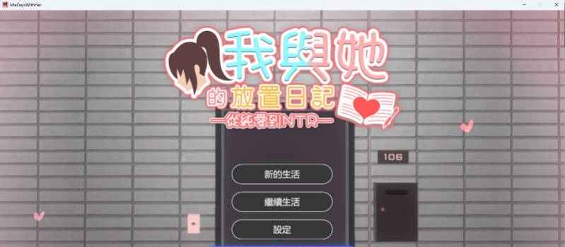 我与她的放置日记─ 从纯爱到NTR 官方中文版 [新作] [2.4G]-acg游戏网