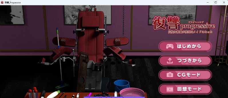 复仇 progressive 挂载AI汉化版 [新作] [1.4G]-acg游戏网