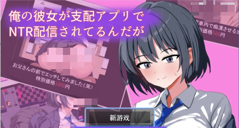 我的女友在支配APP里被NTR直播了 挂载AI汉化版 [新作] [1G]-acg游戏网