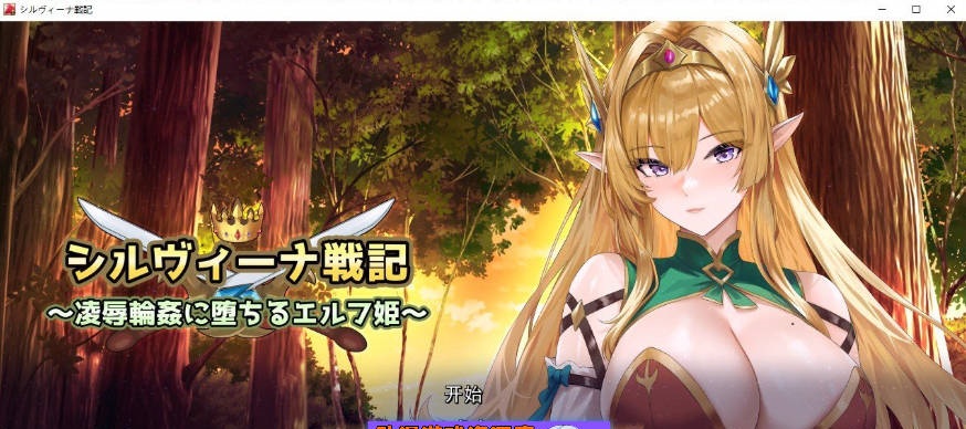 希尔维娜战记 ～在凌辱轮奸中堕落的精灵公主～挂载AI汉化版+存档[新汉化][2.2G]-acg游戏网