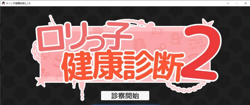 洛丽健康检查2! ロリっ子健康診断2! 正式版[新作][1.5G]-acg游戏网