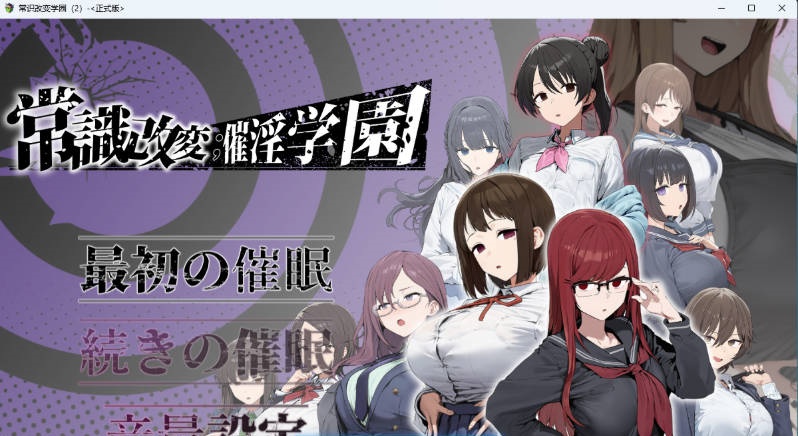 常识改变；催淫学园 常識改変；催淫学園 挂载AI汉化版 [新作] [1.8G]-acg游戏网