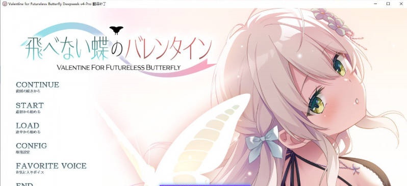 无法飞翔的蝴蝶的情人节 AI汉化版+全CG存档[新汉化][2.5G]-acg游戏网