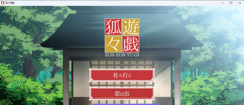 狐狐游戏/狐々遊戯 正式版 [新作] [1.6G]-acg游戏网