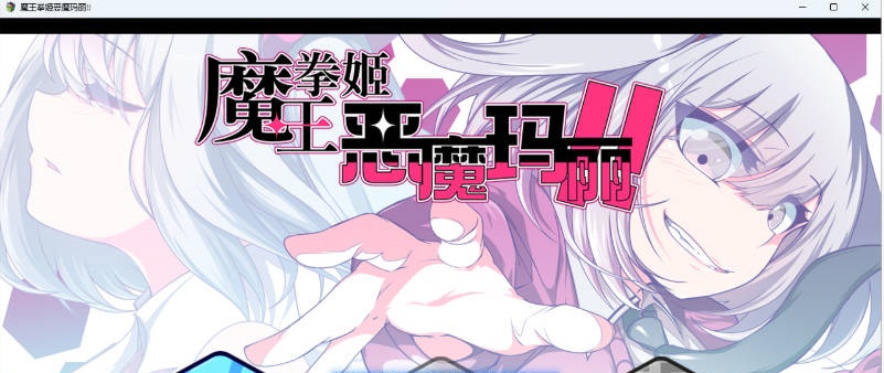 魔王拳姬恶魔玛丽!! 官方AI汉化版 [3.4G]-acg游戏网