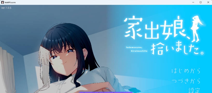 [热门同居SLG/CV] 捡到了离家出走的女孩 家出娘、拾いました 正式版 [新作] [8.4G]-acg游戏网