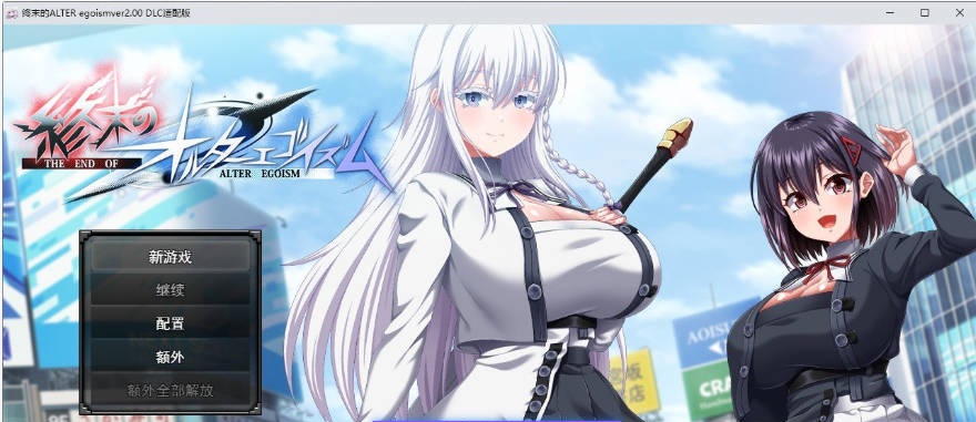 [精品RPG/汉化/动态]终末的利己主义V1.07+DLC2.00 挂载AI汉化版+自带全回想解放[大更新][15.3G]-acg游戏网