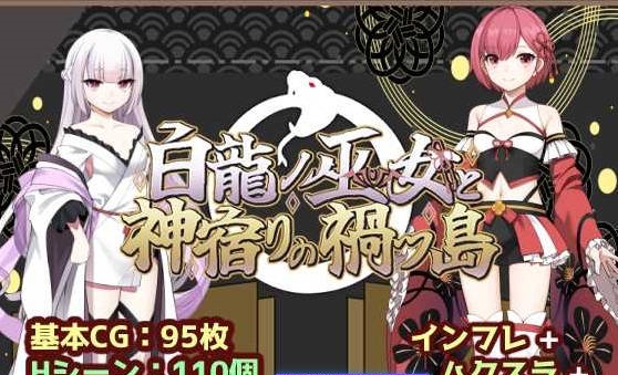 白龙之巫女与神宿之祸岛/白龍ノ巫女と神宿りの禍ツ島 AI汉化版【1.2G】-acg游戏网