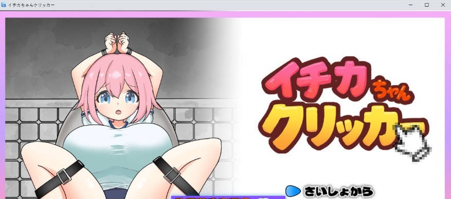 一花酱点击器 正式版[新作][440M]-acg游戏网