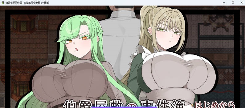 伯爵府事件簿 -交错的两种意图 - 挂载AI汉化版 [新作] [1.8G]-acg游戏网