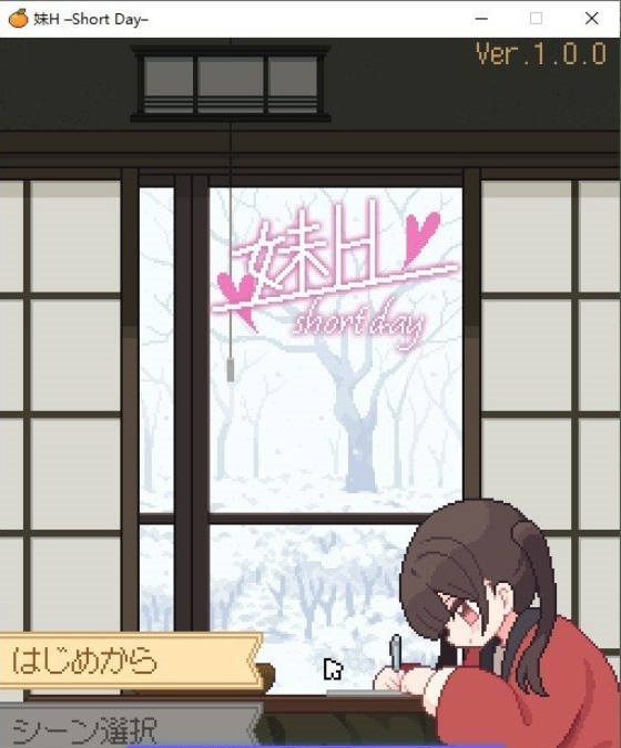 妹H –短暂的一天–正式版[新作][120M]-acg游戏网