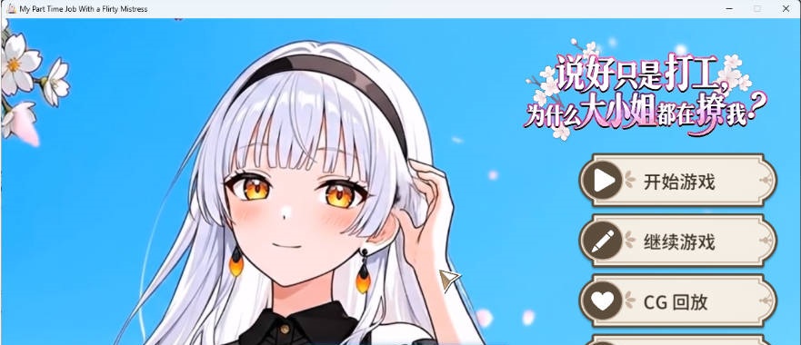 说好只是打工，为什么大小姐都在撩我 官方中文版 [新作] [850M]-acg游戏网