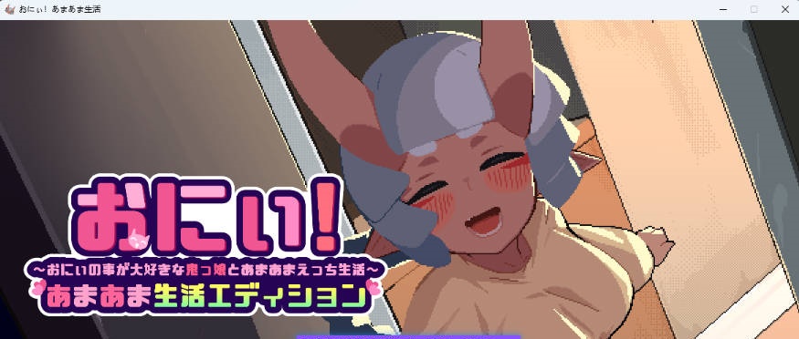 哥哥！甜蜜生活版～与最喜欢哥哥的鬼族女孩一起的甜蜜H生活～ 正式版 [新作] [1.8G]-acg游戏网
