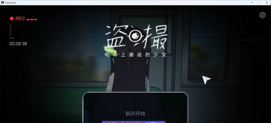 盗撮～电车上邂逅的少女～ AI汉化版 [新汉化] [5.7G]-acg游戏网