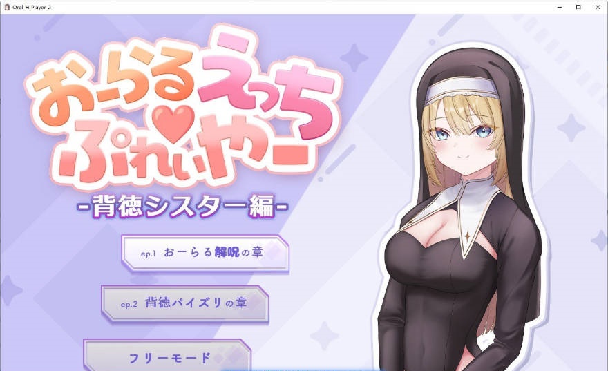 口交H♡玩家 -背德修女篇- 正式版[新作][350M]-acg游戏网