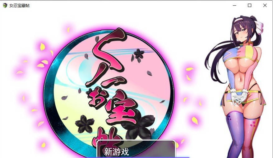 女忍珍宝帖 挂载AI汉化版+存档[新汉化][1.5G]-acg游戏网