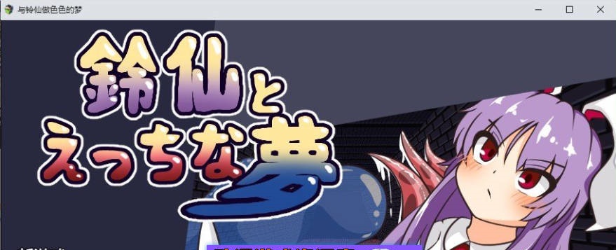 铃仙与色色的梦 挂载AI汉化版+存档[新汉化][1.3G]-acg游戏网