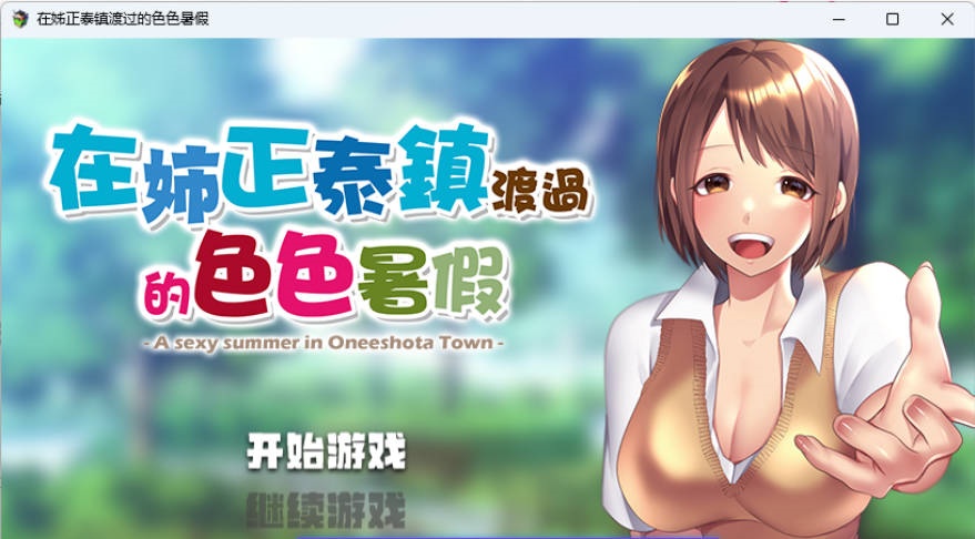 在姉正泰镇渡过的暑假 STEAM官方中文版 [新作] [800M]-acg游戏网