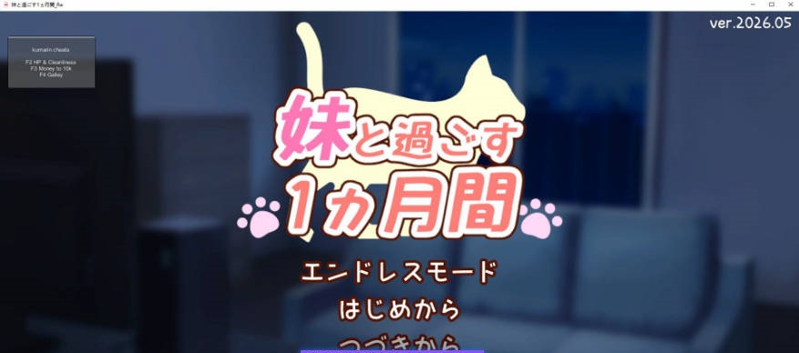 和妹妹共度的一个月/妹と過ごす１ヵ月間 V2026.05 生肉版[更新][1.8G]-acg游戏网