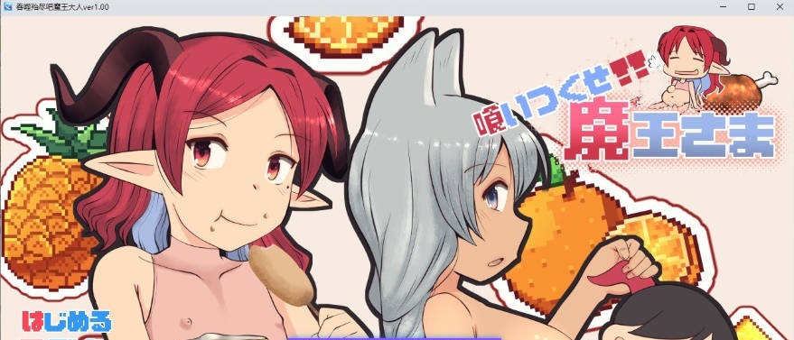 吃光吧，魔王大人 挂载AI汉化版+存档[新汉化][2.5G]-acg游戏网