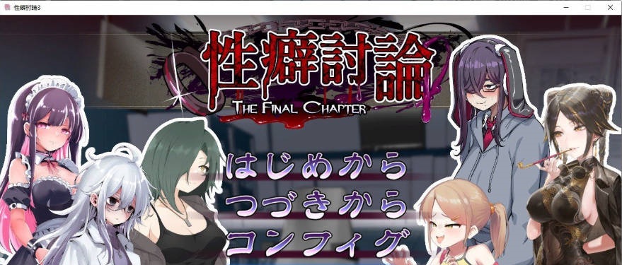 性癖讨论～最终章～正式版[新作][2.8G]-acg游戏网