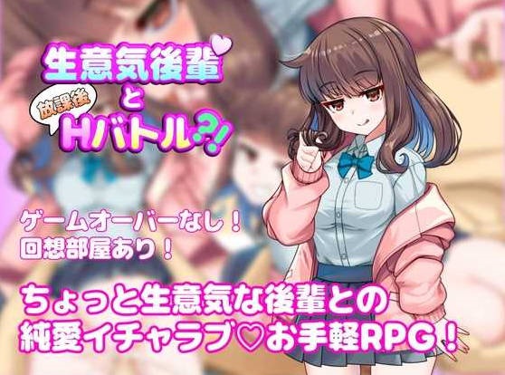 与狂妄后辈的放学后H战斗！/生意気後輩と放課後Hバトル?！AI汉化版【500M】-acg游戏网