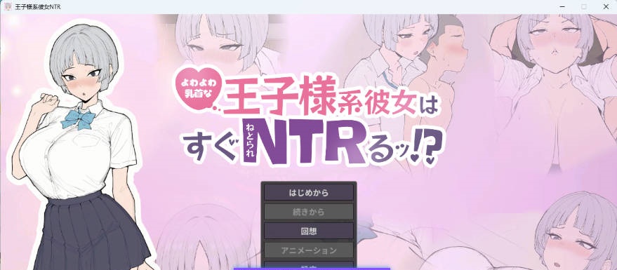 乳头敏感的王子系女友很快就会被NTR！? 正式版 [新作] [640M]-acg游戏网