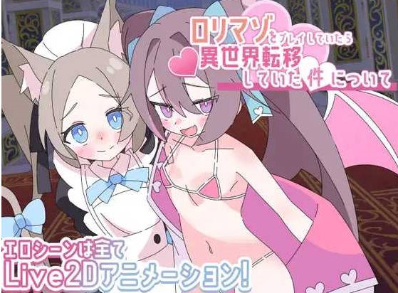 关于玩着洛丽M时却穿越到异世界这件事/ロリマゾをプレイしていたら異世界転移していた件についてAI汉化版 [1.21G]-acg游戏网