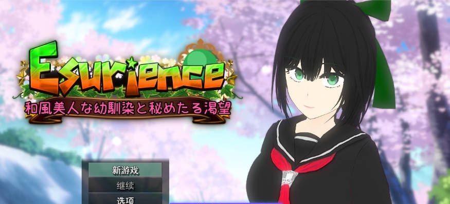 Esurience 与和风美人青梅竹马的隐秘渴望 挂载AI汉化版 [新作] [2.3G]-acg游戏网