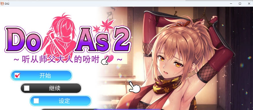 Do As I Say～听从师父大人的吩咐～ STEAM官方中文版 [新作] [700M]-acg游戏网