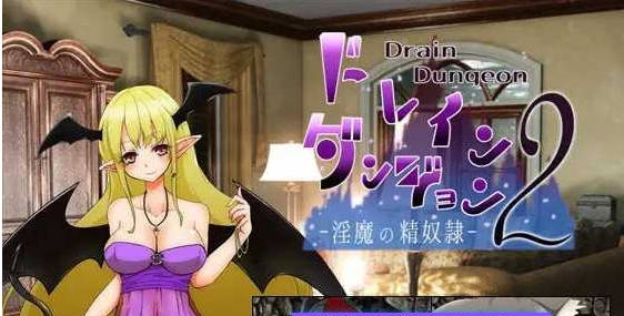 魅魔地下城2 ～淫魔精奴～/ドレインダンジョン2 ～淫魔の精奴隷～AI汉化版 [223m]-acg游戏网