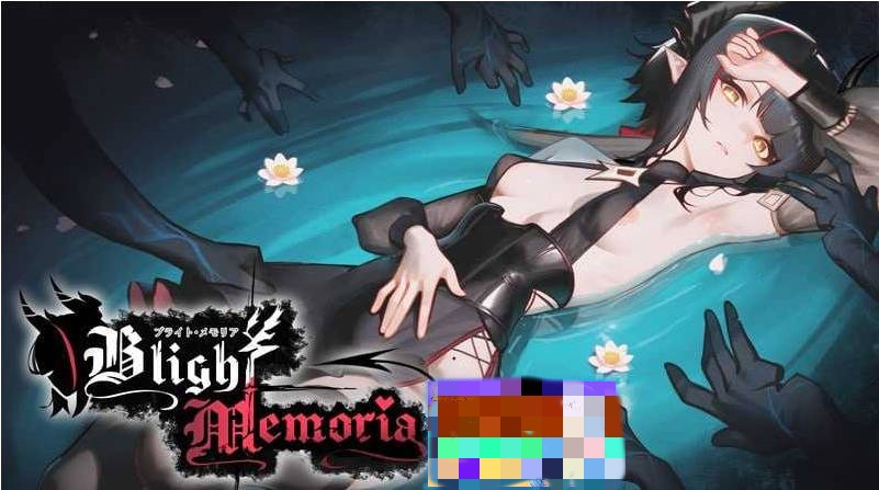 图片[2]-苍蓝枯萎的梅莫里亚/ブライト・メモリア/Blight Memoria Ver0.027【500M】-acg游戏网