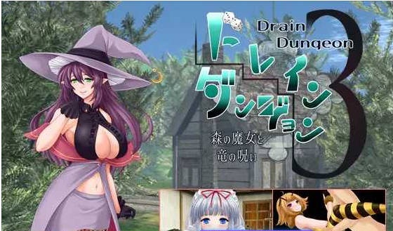 魅魔地下城3 ～森之魔女与龙之诅咒～/ドレインダンジョン3 ～森の魔女と竜の呪い～ AI汉化版 [270m]-acg游戏网