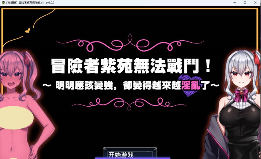 冒险者紫苑无法战斗！～明明应该变强，却变得越来越淫乱了～ 072官方中文版 [新作] [1.5G]-acg游戏网