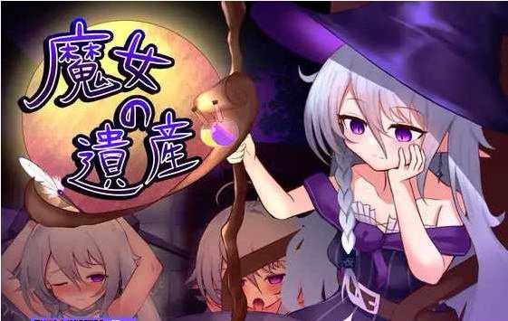 魔女的遗产/魔女の遺産 Ver1.01 AI汉化版【1.3G】-acg游戏网