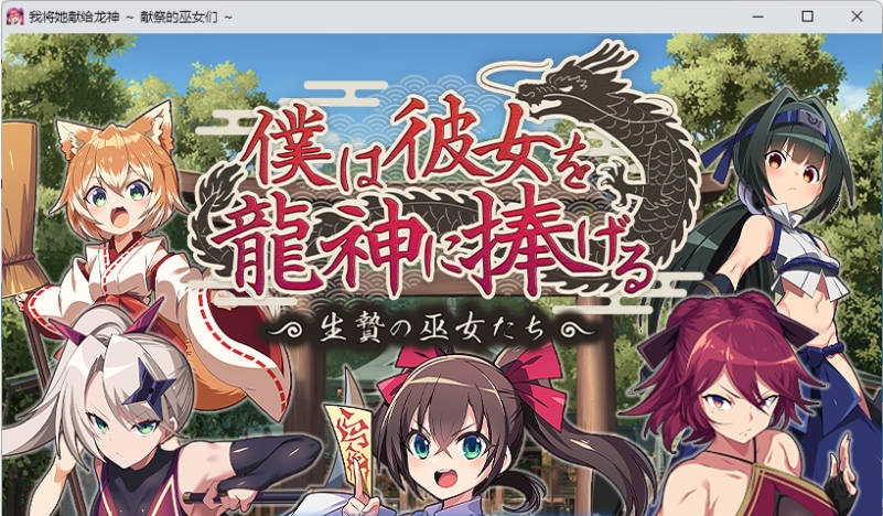我将她献予龙神～作为祭品的巫女们～ 挂载AI汉化版 [新作] [1.3G]-acg游戏网