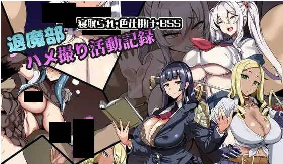 退魔部 私拍活动记录 挂载AI汉化版+自带全回想 [新作] [950M]-acg游戏网