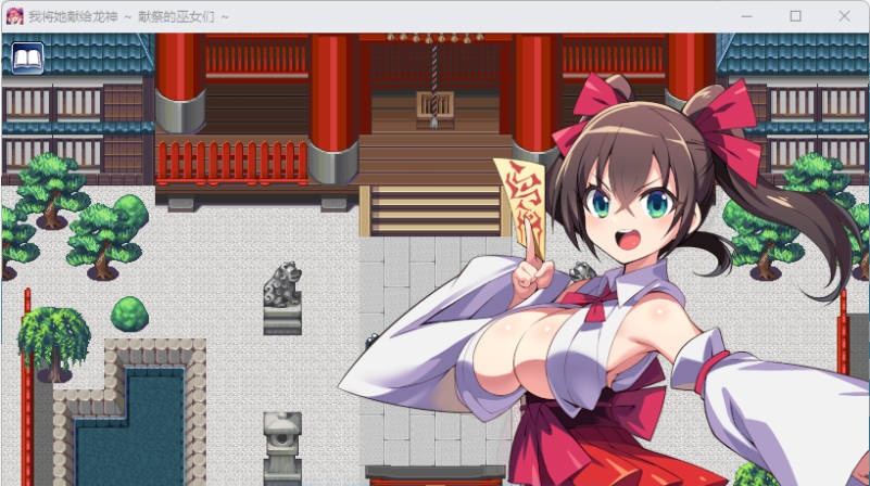 图片[5]-我将她献予龙神～作为祭品的巫女们～ 挂载AI汉化版 [新作] [1.3G]-acg游戏网