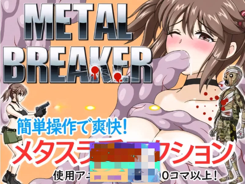 [日系ACT/异种X]枪弹丽影 METAL BREAKER 官方中文版[1.13G]-acg游戏网