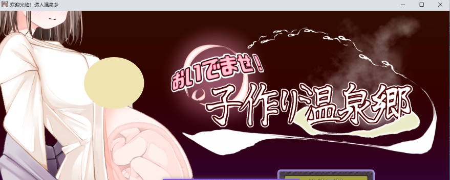 欢迎光临！造娃温泉乡 挂载AI汉化版 [新作] [1.2G]-acg游戏网